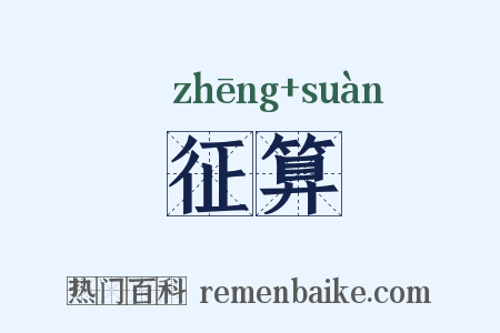 征算是什么意思的图片